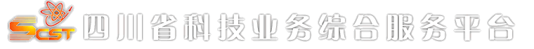 四川省科技业务综合服务平台