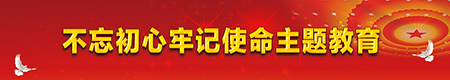 不忘初心牢记使命