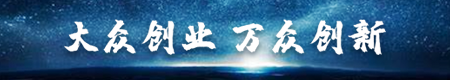 大众创业万众创新
