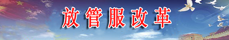 放管服改革