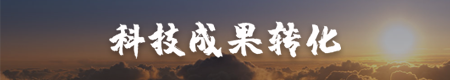 科技成果转化
