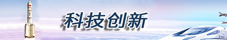 科技创新